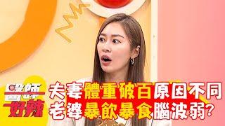 夫妻體重破百原因不同！老婆暴飲暴食腦波弱？【#醫師好辣】20241222 EP1694 part4