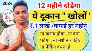 ये दुकान खोलो 12 माहिने दौड़ेगाNew Business ideas 2024|Small Business ideas|Startup|Garib ka busins