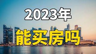 2023年，是尽快下手买房还是卖掉多余房产？房产专家全面分析