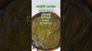 No설탕 No식초 깻잎장아찌 살짝달달 살짝새콤 짜지않은 밥도둑 #깻잎장아찌황금레시피