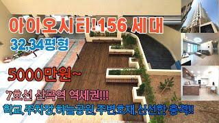 [인천신축분양] 청천동신축 / 7호선산곡역/청천동 아이오씨티 / 156세대 / 학교, 주차장, 하늘공원, 주변호재 등 신선한 충격!!!/영상 같이 보시죠^^