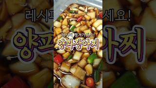 이 레시피는 꼭 챙겨야하는! '양파장아찌' 알려드릴게요!