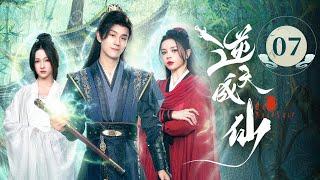 EP07《 逆天成仙 Be Yourself 》️老怪物魂穿少年，一路打脸强敌，爽感爆表！（潘麓宇 / 赵慕颜 主演）| 剧盒—独播剧场 Drama Box Exclusive