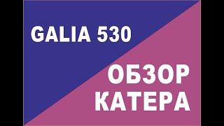 Galia 530. Обзор катера