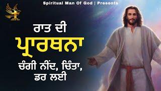 Night Prayer | ਰਾਤ ਦੀ ਪ੍ਰਾਰਥਨਾ ਚੰਗੀ ਨੀਂਦ ਚਿੰਤਾ ਡਰ ਲਈ | Spiritual Man Of God | Bible Study |