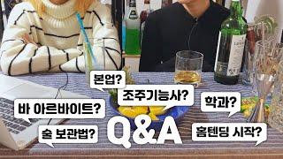 술을 사랑하는 자들의 Q&A