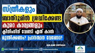 സ്ത്രീകളും ബാത്റൂമിൽ ശ്രദ്ധിക്കേണ്ട കുറെ കാര്യങ്ങളും | Latest Speech | Aslami Usthad | Hubburasool