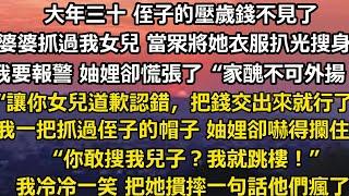 大年三十 侄子的壓歲錢不見了。婆婆抓過我女兒 當眾將她的衣服扒光搜身。我氣得要報警 妯娌卻慌張了“家醜不可外揚！”“讓你女兒道歉認錯，把錢交出來就行了。”我一把抓過侄子的#家庭 #婚姻 #情感故事