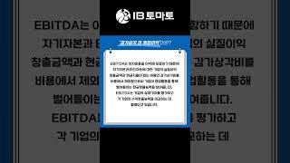 감가상각 전 영업이익이란? (IB토마토 알아두면 쓸모 있는 경제용어)#shorts