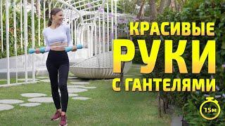 УПРАЖНЕНИЯ ДЛЯ РУК | тренировка с гантелями