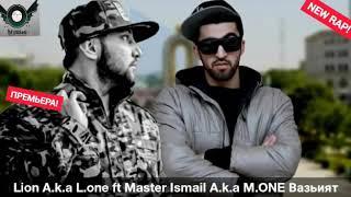 Lion a.k.a L.one ft Master Ismail A.k.a M.ONE Вазьият