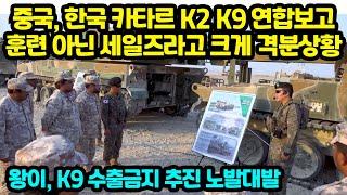 중국, 한국 카타르 K2 K9 연합보고훈련 아닌 세일즈라고 크게 격분상황 왕이, K9 수출금지 추진 노발대발