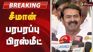 BREAKING: சீமான் பரபரப்பு பிரஸ்மீட் | Seeman | Pressmeet | NTK