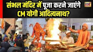 Sambhal Masjid Survey: संभल मंदिर में पूजा करने दूर-दूर से पहुंचे लोग! | Yogi Adityanath | UP News