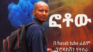 ፎቶው /አማርኛ ፊልም/ አማርኛ ፊልም አዲስ 2024/amharic movies /new Amharic movies 2023 full movie