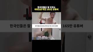 한국인들은 잘 모르는 여러모로 미친 165만 유튜버