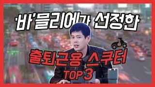 출퇴근하기 좋은 스쿠터 TOP3