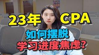 23年CPA，如何摆脱进度焦虑？