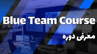 Introduction To Blue Team | معرفی دوره رایگان امنیت تدافعی یا تیم آبی | cyber eagle