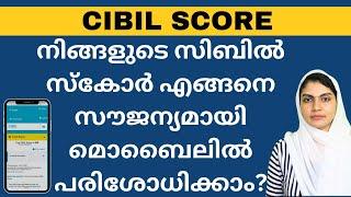 നിങ്ങളുടെ സിബിൽ സ്കോർ എങ്ങനെ സൗജന്യമായി മൊബൈലിൽ പരിശോധിക്കാം ? Cibil Score Check free malayalam