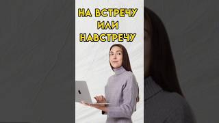 Навстречу слитно или раздельно #7класс #8класс #русскийязык #впр