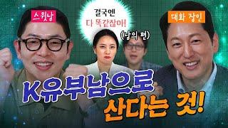 “미녀가 털렸어요”, K유부남의 공습! (아나운서 한석준, 인플루언서 해리포터 & 남의 편 전민기)