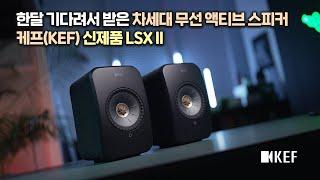 [언박싱] Hi-Fi 오디오 입문..!! 케프(KEF) 신제품 차세대 무선 액티브 스피커 LSX II 디자인 미쳤네..