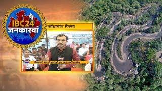 IBC24 Jankarwan Keskal Kondagaon CG | IBC24 जनकारवां केशकाल कोंडागांव छत्तीसगढ़