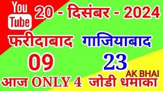 20.Dec.2024 | Faridabad Ghaziabad single jodi number today tips and tricks 2024 | AK BHAI