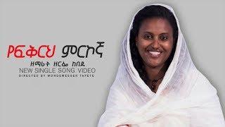 New Mezmur 2018 «የፍቅርህ ምርኮኛ»  ዘማሪት ዘርፌ ከበደ አዲስ ዝማሬ 2010 -Yefekreh Mrkogna-Zemarit Zerfe Kebede 2018