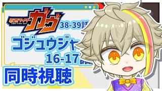 【ｽｰﾓｰﾋｰﾛｰﾀｲﾑ】仮面ライダーガヴ38-39話  ナンバーワン戦隊ゴジュウジャー 16-17話 同時視聴