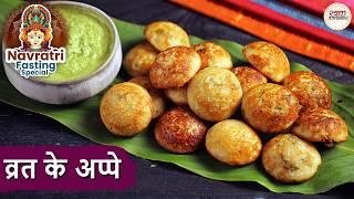 व्रत के अप्पे बनाने की आसान रेसिपी | भगर के अप्पे | Instant Fasting Recipe | Vrat ke appe | Niki