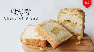 가을가을하니까~ 밤식빵 만들기  how to make Chestnut Bread 이제이레시피/EJ recipe