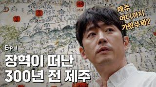 (장혁과 함께) 300년 전 제주 속으로!ㅣ탐라순력도 EP.1 그림으로 전하는 군사요충지 제주