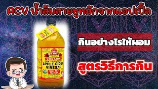 สูตรการกิน ACV เพื่อลดน้ำหนัก อย่างมีประสิทธิภาพที่สุด