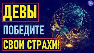 ️Девы в панике! 30 Страхов, Которые Лишают Их Счастья — Узнай Свои Тайные Тревоги!️