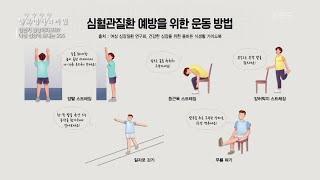 심혈관질환 예방을 위한 운동법 [생로병사의 비밀] | KBS 210721 방송