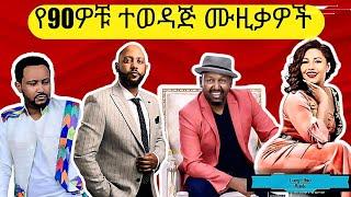 90s Ethiopian Music Nonstop Mesay Tefera, Tamrat Desta, Mikael Belayneh  New Ethiopian Music 2024