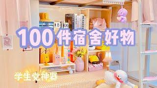 100件宿舍好物大合集‼️ 宿舍生活竟能如此精致！小空间收纳神器·学习工具·懒人必备「你心中的小可爱」