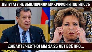 Депутату не выключили микрофон и страна услышала правду! Вот что ждёт страну, мы за 25 лет всё про..