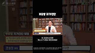 부유방 자가진단법 체크!