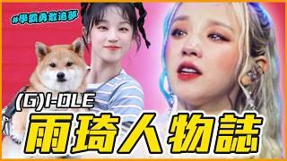 差點成為SM練習生、最成功的粉絲！｜(G)I-DLE 雨琦 人物誌