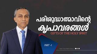 Gifts of the Holy Spirit | പരിശുദ്ധാത് മാവിൻറെ കൃപാവരങ്ങൾ | Finny Stephen Samuel |