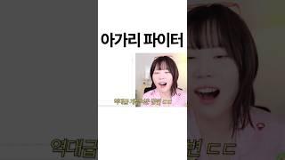 아가리 파이터 되는법 최초공개ㅋㅋㅋㅋ