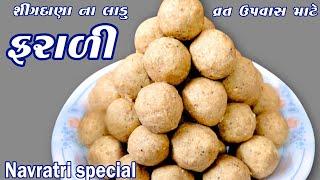 singdana na ladoo || farali ladoo recipe in gujarati || farali recipes in gujarati