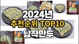 2024년 요즘 잘나가는 납작만두 추천순위 TOP10