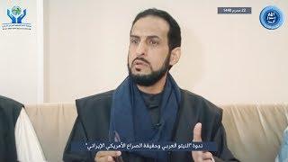 كلمة أ.د. حاكم المطيري في ندوة" النيتو العربي وحقيقة الصراع الأمريكي الإيراني"