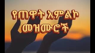 የጠዋት አምልኮ መዝሙሮች | Amazing Ethiopian Gospel Song | 2021 New Protestant Mezmur