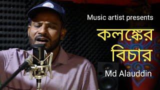 Kalanker Bichar l Md Alauddin l New Music video l