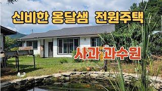 NO.373 전북 무주군 무풍면 주택 매매 사과나무 150여주,신비한 옹달샘 전원주택